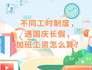 不同工时制度，遇国庆长假，加班工资怎么算？