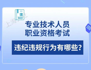 专业技术人员职业资格考试违纪违规行为有哪些？