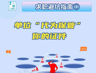 求职避坑指南①：单位“代为保管”你的证件