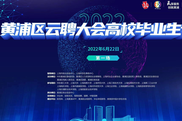 黄浦区“云聘大会”正式开启，首场助高校毕业生踏入新赛道
  