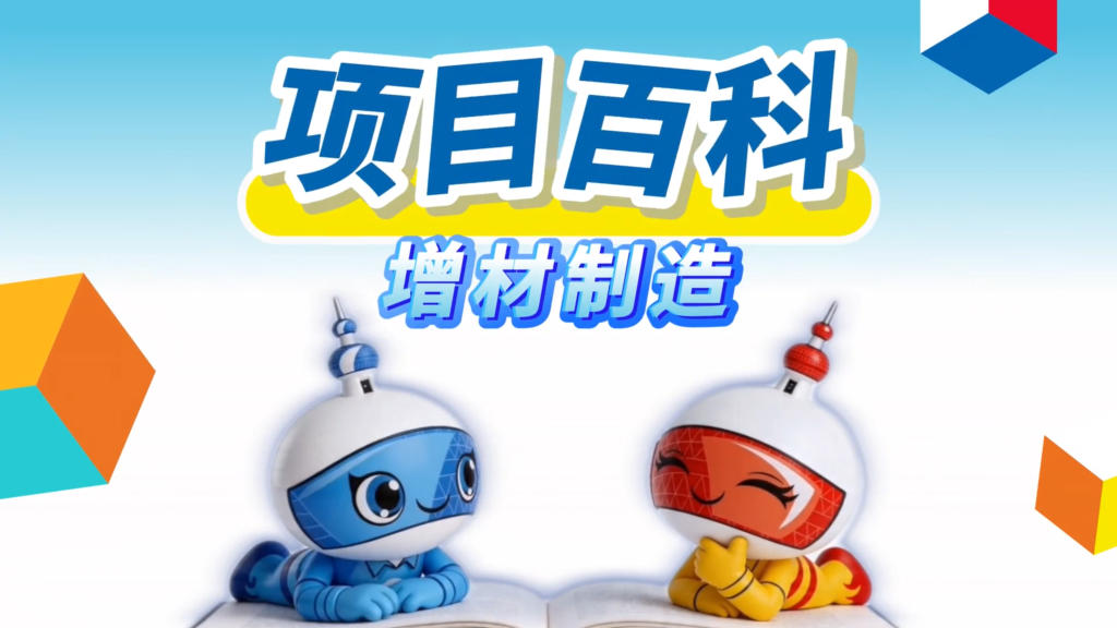 秒懂世赛 | 增材制造：把想法一层层“打印”出来的实用技能