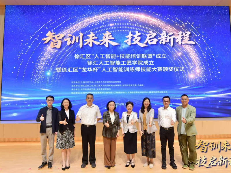 徐汇区“人工智能+技能培训联盟”正式成立，政企校协同培育数字技能人才