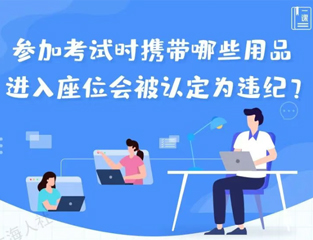 参加考试时携带哪些用品进入座位会被认定为违纪？