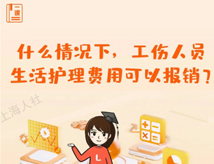 什么情况下，工伤人员生活护理费用可以报销？