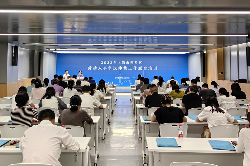 2023年度上海市西片区劳动人事争议仲裁工作联合培训近日举办