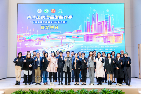 青浦区第七届创业大赛暨青浦区首届女性创业大赛决赛、颁奖典礼成