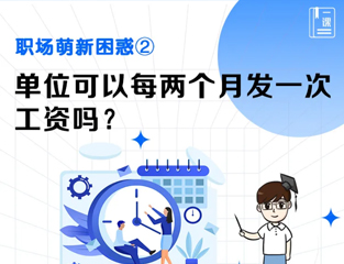 职场萌新困惑②：单位可以每两个月发一次工资吗？