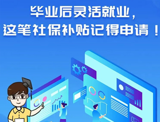毕业后灵活就业，这笔社保补贴记得申请！