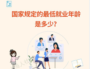 国家规定的最低就业年龄是多少？