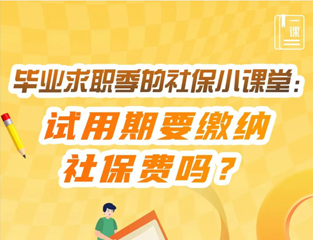 毕业求职季的社保小课堂：试用期要缴纳社保费吗？