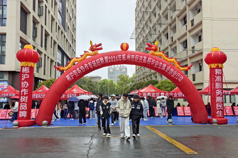 沪湘携手共促就业——嘉定区赴湖南郴州开展东西部劳务协作活动