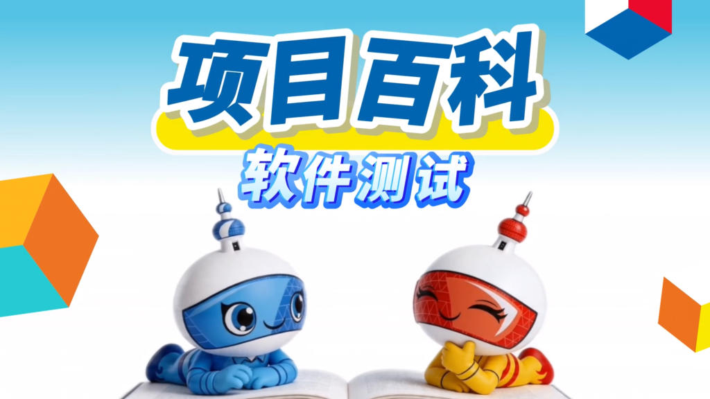 秒懂世赛 | 软件测试：软件想上线，得先过这道“质量关”