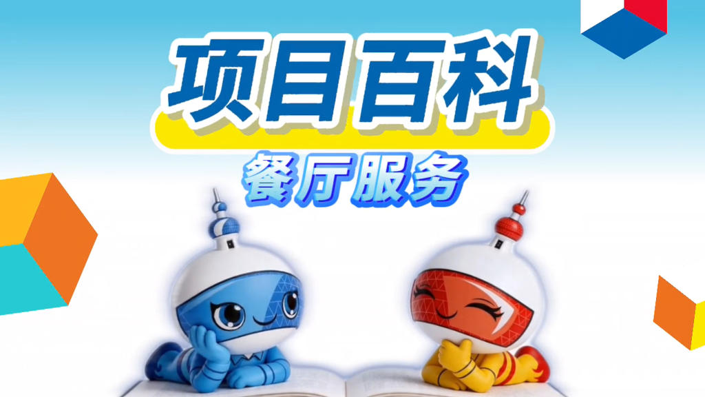 秒懂世赛 | 餐厅服务：这项技能，让用餐体验“更上一层楼”