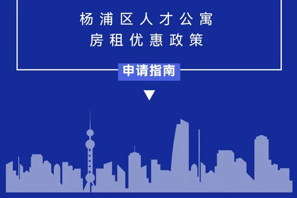 杨浦：安居政策暖人心 助企留才促发展
         