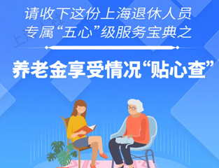 请收下这份上海退休人员专属“五心”级服务宝典之养老金享受情况“贴心查”