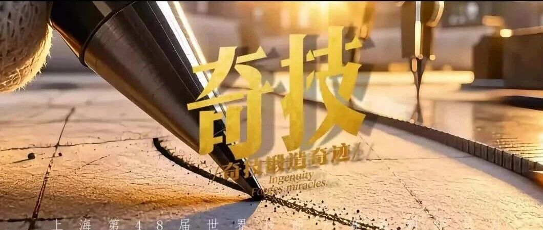 申城“技”忆 | 第48届世界技能大赛官方纪录片《奇技》重磅上线