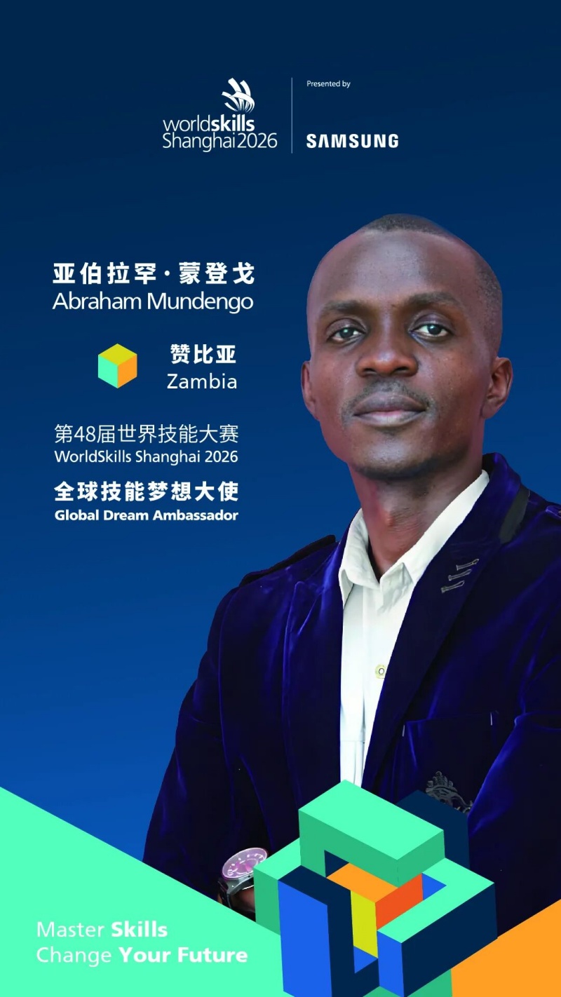 世赛全球技能梦想大使亚伯拉罕（赞比亚）： “技能是强大的平衡器”