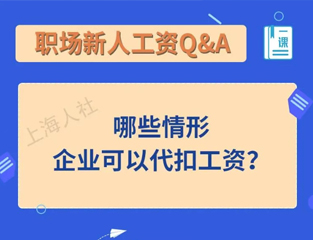 职场新人工资Q&A：哪些情形企业可以代扣工资？
