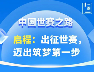 中国世赛之路｜启程：出征世赛，迈出筑梦第一步