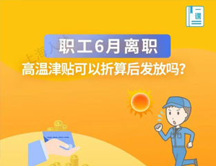 职工6月离职，高温津贴可以折算后发放吗？