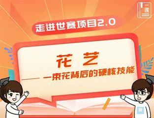 走进世赛项目2.0：花艺——一束花背后的硬核技能