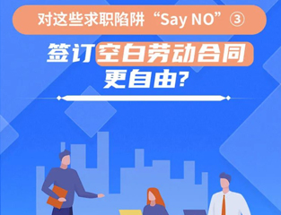 对这些求职陷阱“Say NO”③：签订空白劳动合同更自由