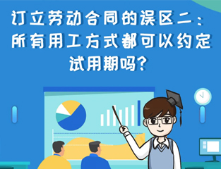 订立劳动合同的误区二：所有用工方式都可以约定试用期吗？