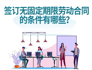 签订无固定期限劳动合同的条件有哪些？