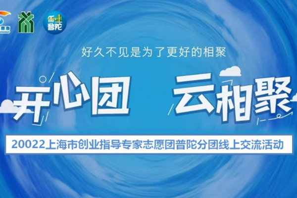 上海市创业指导专家志愿团普陀分团线上交流活动近日举行
   