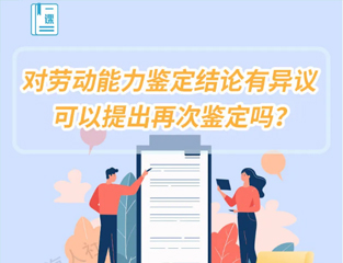 对劳动能力鉴定结论有异议，可以提出再次鉴定吗？