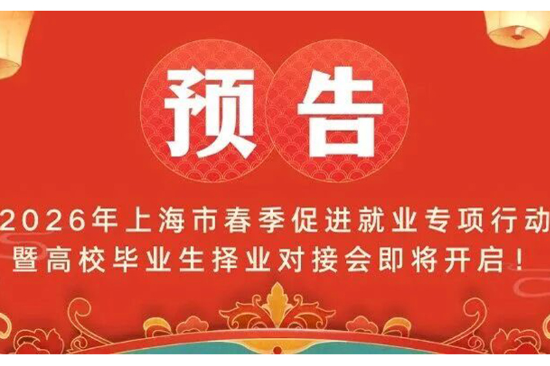 新春开门红！“乐业上海优+”——2026年上海市春季促进就业专项行动暨高校毕业生择业对接会即将开启！