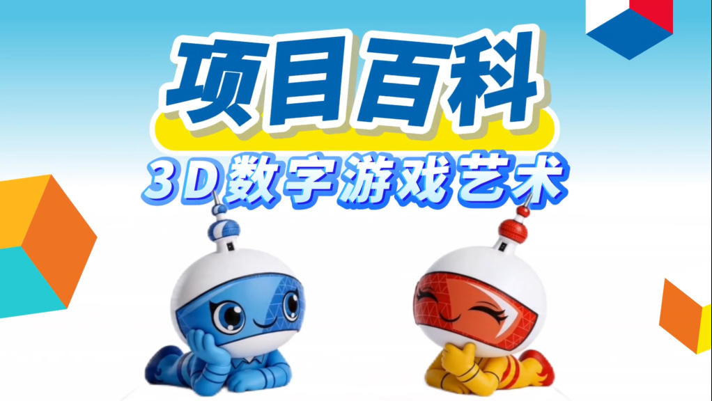 秒懂世赛 | 3D数字游戏艺术：从脑洞到建模，游戏世界是这样“搓”出来的