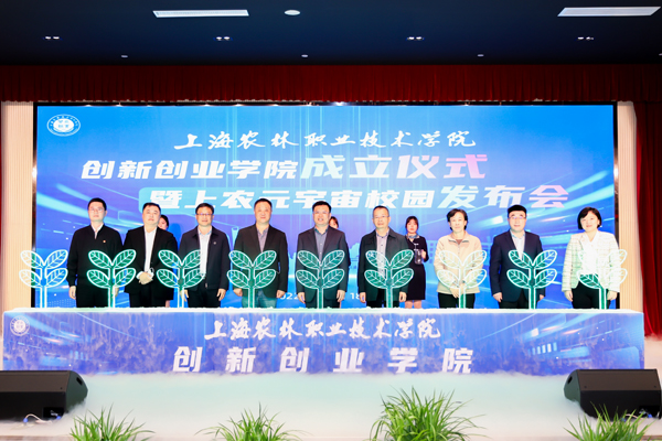 松江举行创新创业学院成立仪式暨上农元宇宙校园发布会
    