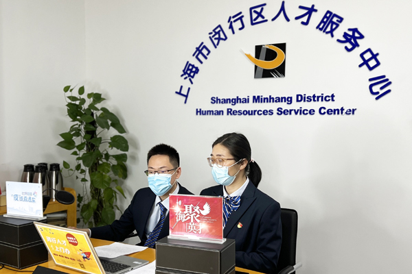 闵行：人才服务“不掉线” 同心守沪“战疫线”
       
