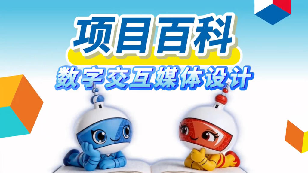 秒懂世赛 | 数字交互媒体设计：好看、好玩、好用的数字场景，是这样设计出来的