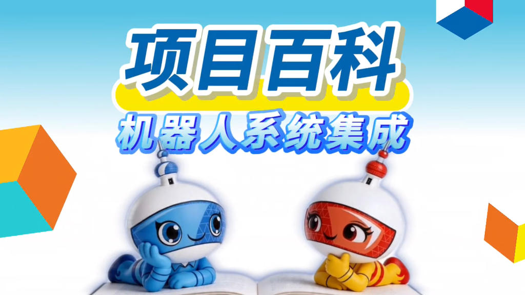 秒懂世赛 | 机器人系统集成：让机器人“组队上岗”的整合技术