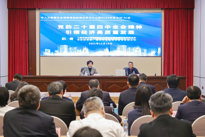 深入学习贯彻党的二十届四中全会精神传承创新推动上海人社事业提质增效