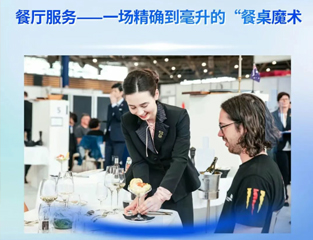 走进世赛项目：餐厅服务——一场精确到毫升的“餐桌魔术”