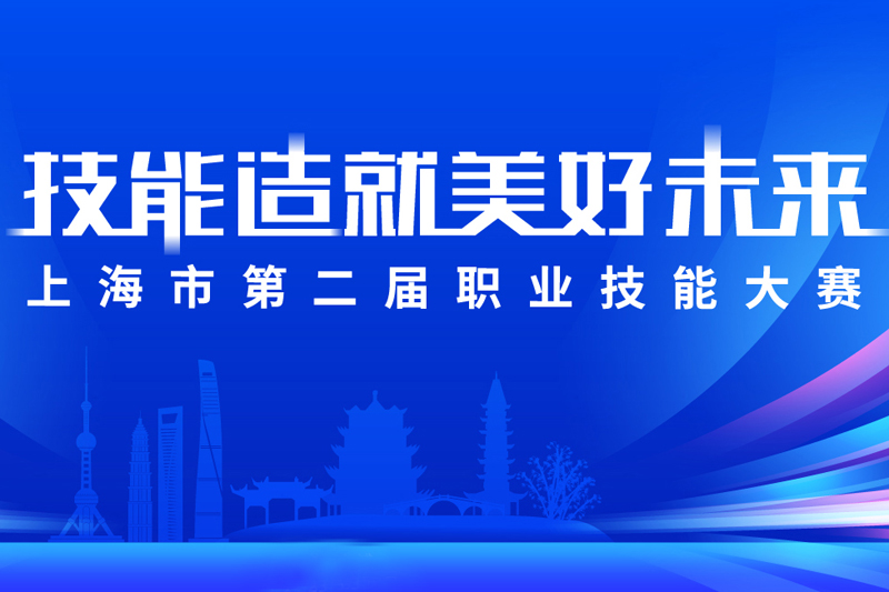 上海市第二届职业技能大赛闭幕