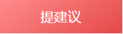 提建议