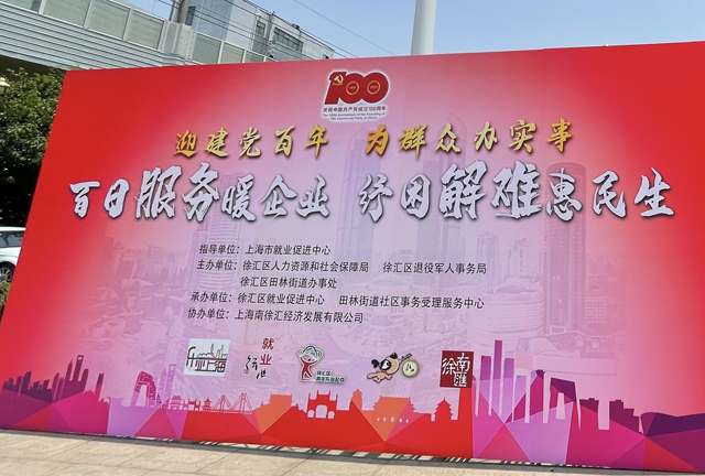 徐汇区举办“百日服务暖企业 纾困解难惠民生”系列活动
   