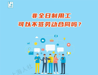 非全日制用工可以不签劳动合同吗？