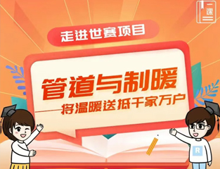 走进世赛项目：管道与制暖——将温暖送抵千家万户