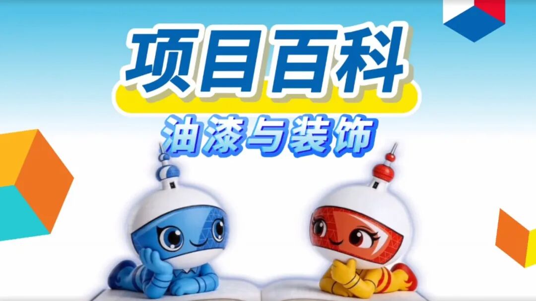 秒懂世赛 | 油漆与装饰项目：这门手艺，可以在墙上“造出”艺术品！