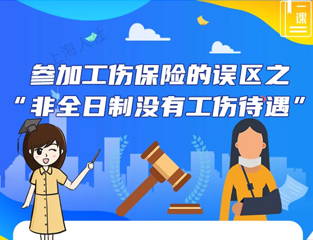参加工伤保险的误区之“非全日制没有工伤待遇”