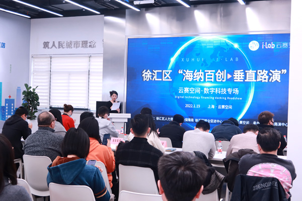 徐汇区“海纳百创·垂直路演” 云赛空间·数字科技专场近日举办