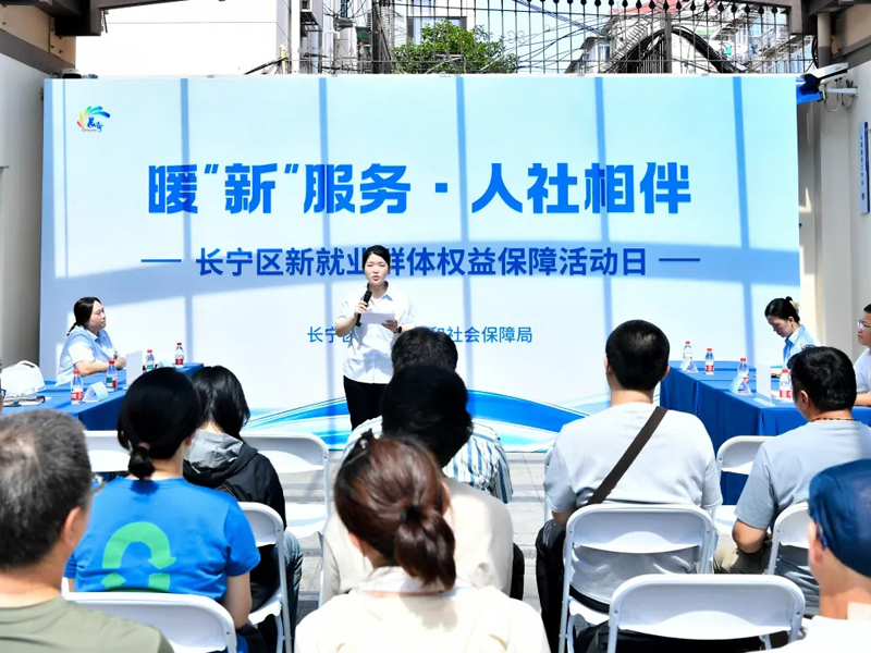 暖“新”服务 人社相伴，长宁区举办新就业群体权益保障活动日