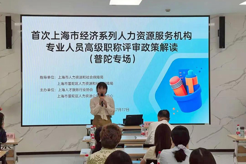 普陀区举办首次上海市经济系列人力资源服务机构专业人员高级职称评审政策解读（普陀专场）