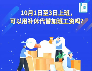 10月1日至3日上班，可以用补休代替加班工资吗？