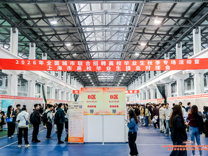 “乐业上海优+”——2026年全国城市联合招聘高校毕业生秋季专场活动暨上海市高校毕业生择业对接会今日举办